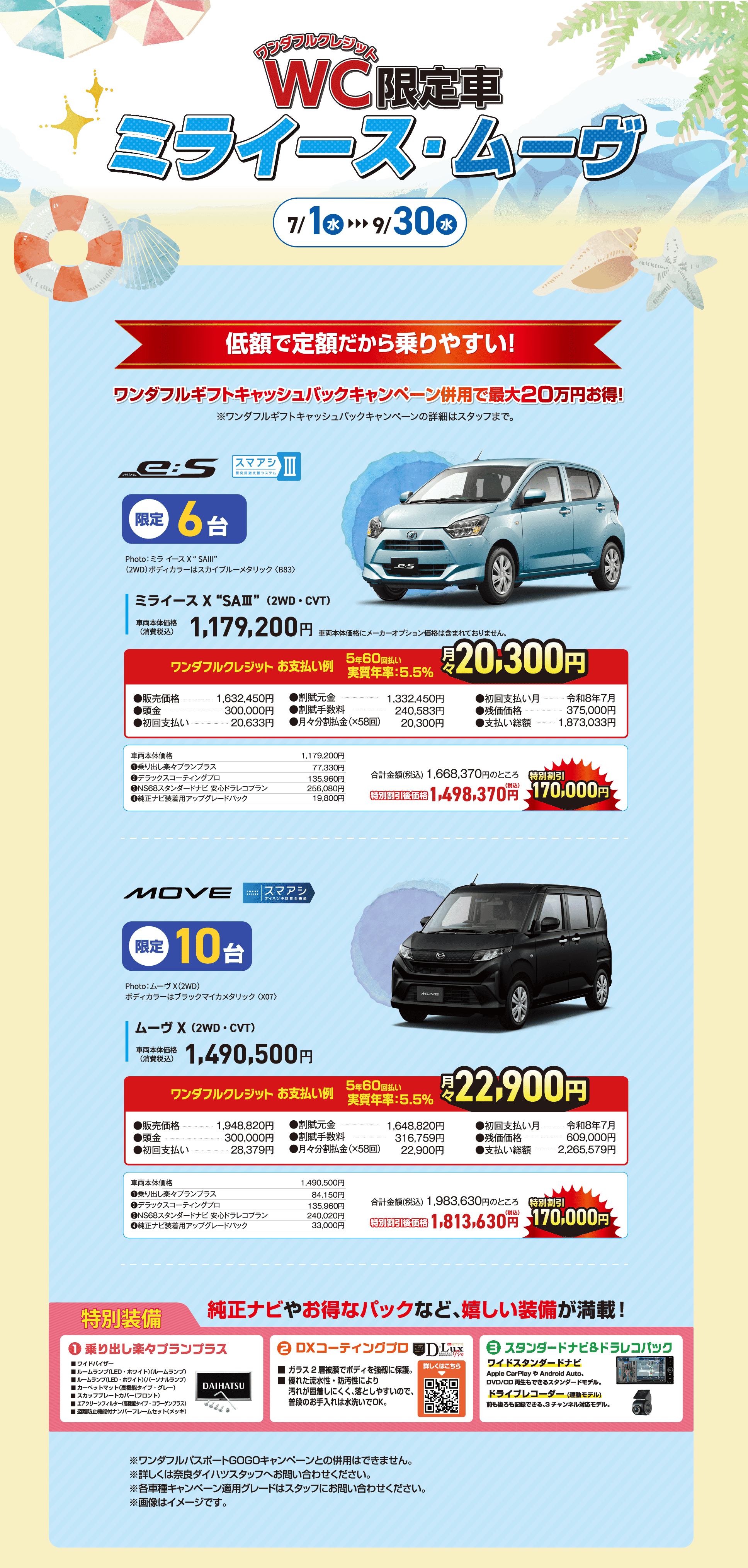 ワンダフルクレジット限定車 ミライース・ムーヴ