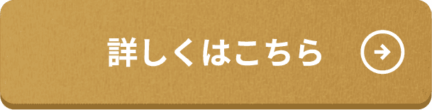 詳しくはこちら