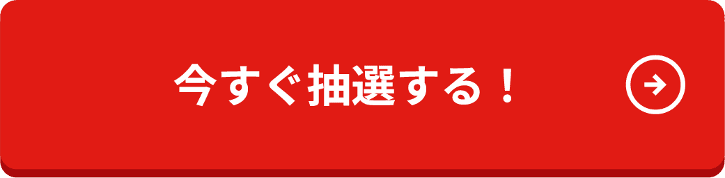 今すぐ抽選する