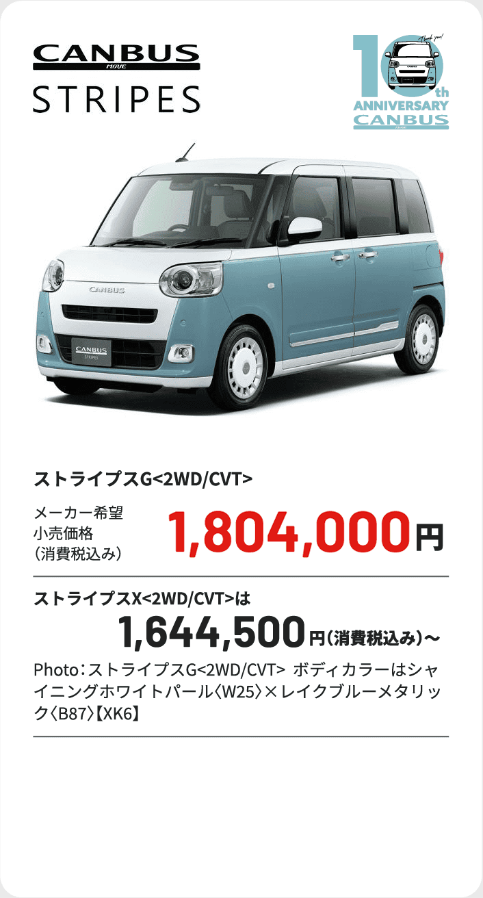 ムーヴキャンバス ストライプス