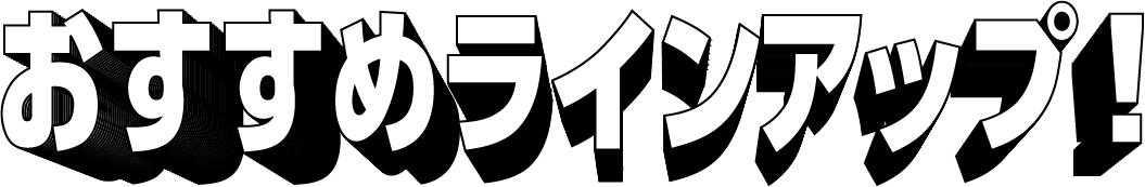 ラインナップ