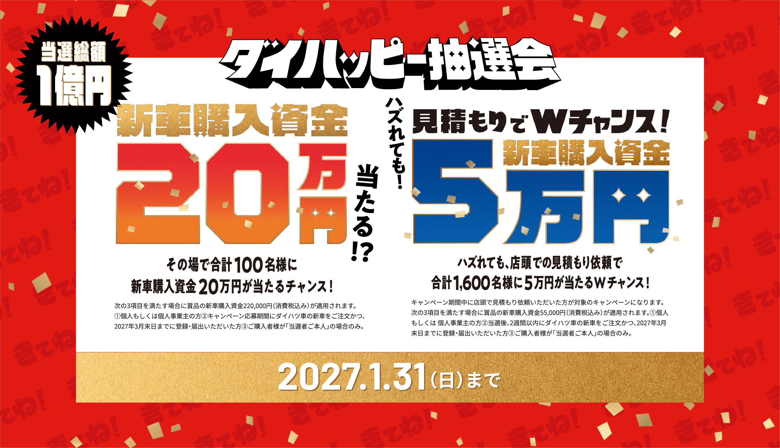 ダイハッピー抽選会