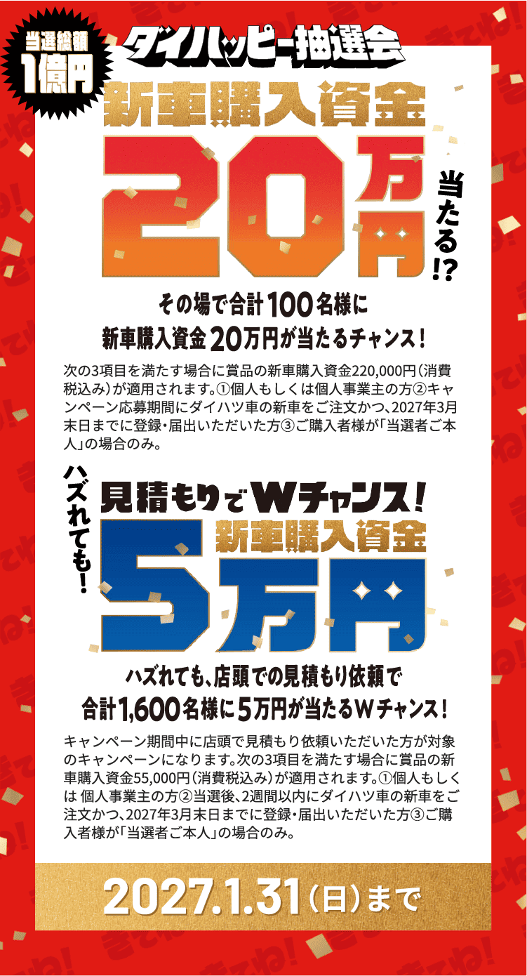 ダイハッピー抽選会
