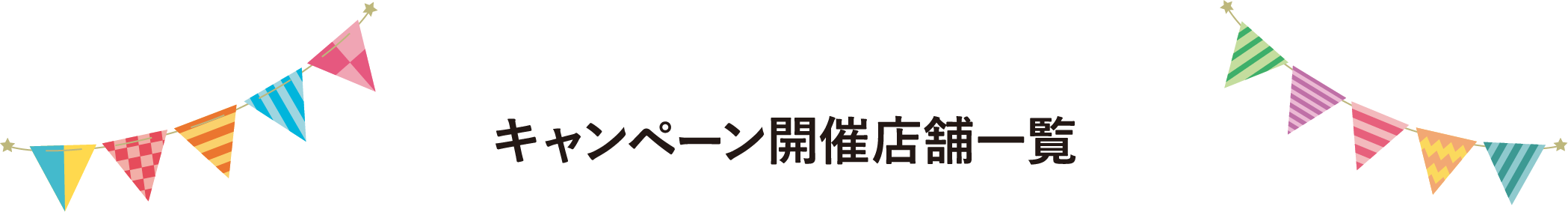 FAIR STORES キャンペーン開催店舗一覧