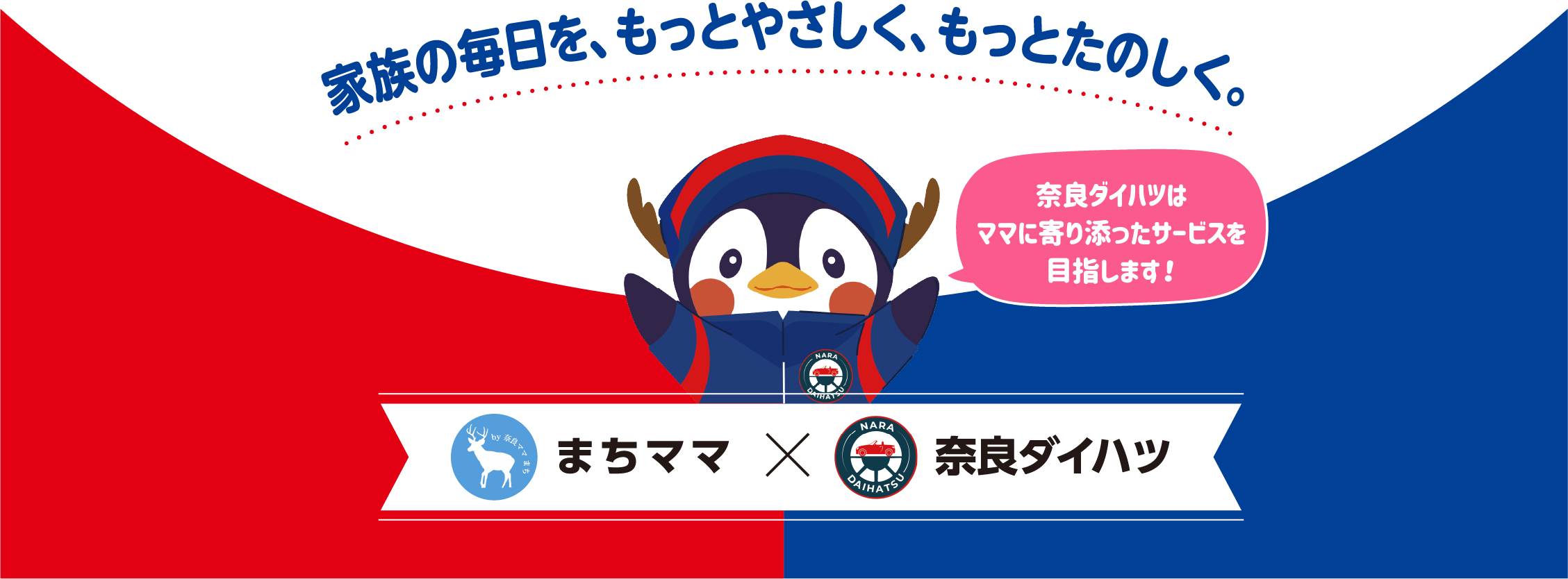 家族の毎日を、もっとやさしく、もっとたのしく。 まちママ × 奈良ダイハツ
