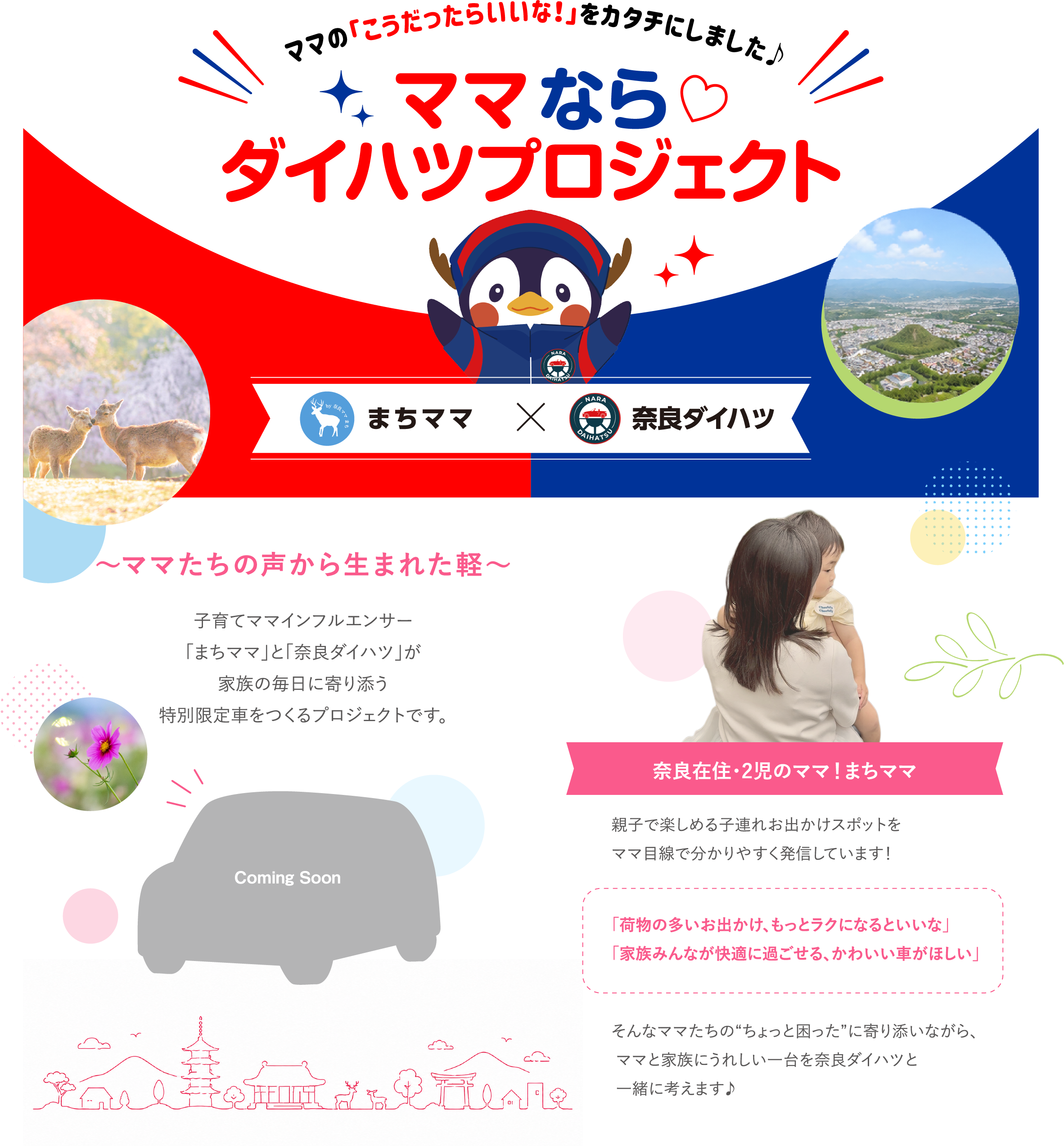 ママの「こうだったらいいな！」をカタチにしました♪ ママならダイハツプロジェクト｜まちママ × 奈良ダイハツ。子育てママインフルエンサー「まちママ」と「奈良ダイハツ」が家族の毎日に寄り添う特別限定車をつくるプロジェクトです。