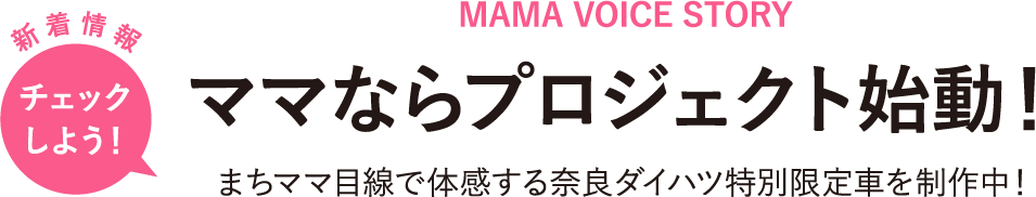 ママならプロジェクト始動！ まちママ目線で体感する奈良ダイハツ特別限定車を制作中！
