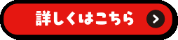 詳しくはこちら