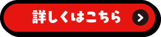 詳しくはこちら