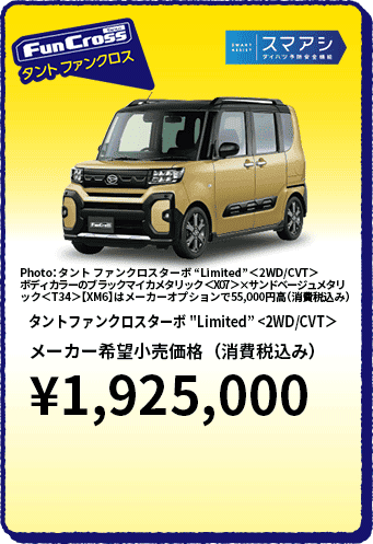 タントファンクロス