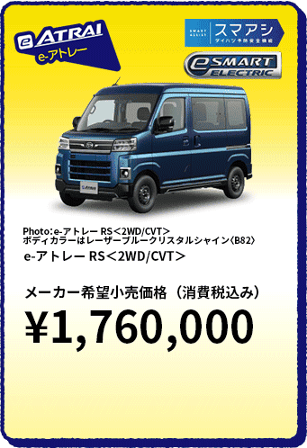 e-アトレー