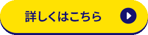 詳しくはこちら