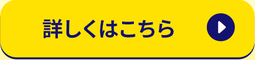 詳しくはこちら