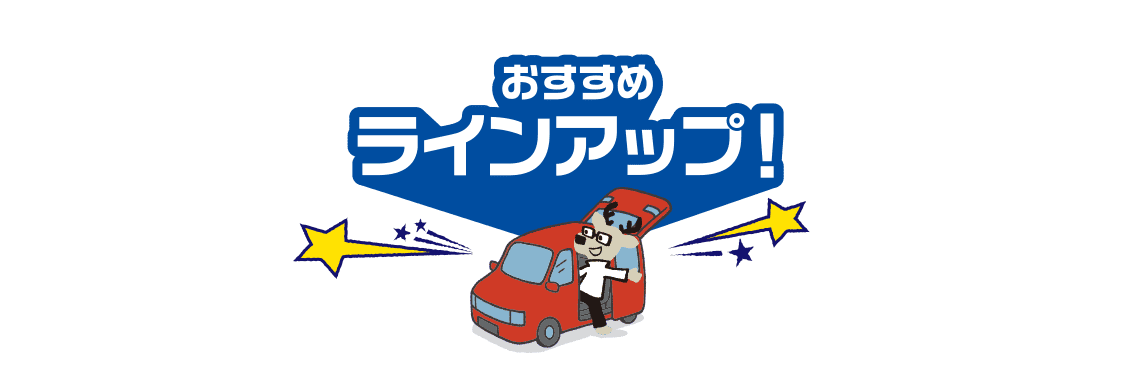 おすすめラインアップ
