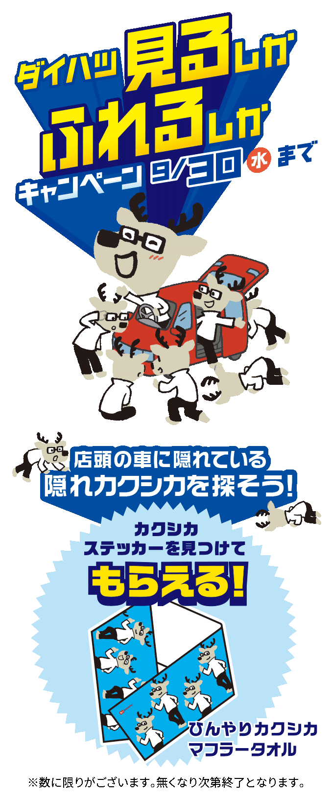 見るしかふれるしかキャンペーン
