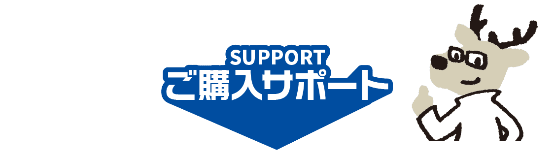 ご購入サポート