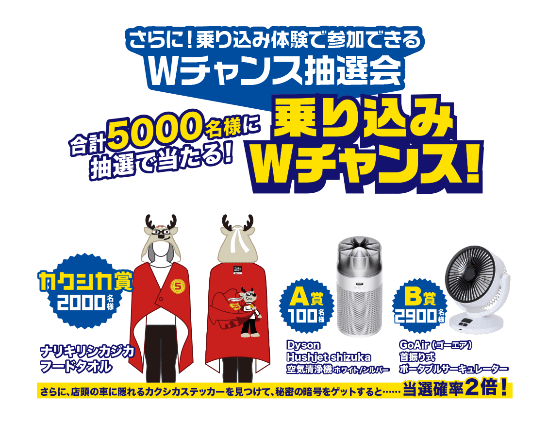 乗り込みWチャンス！