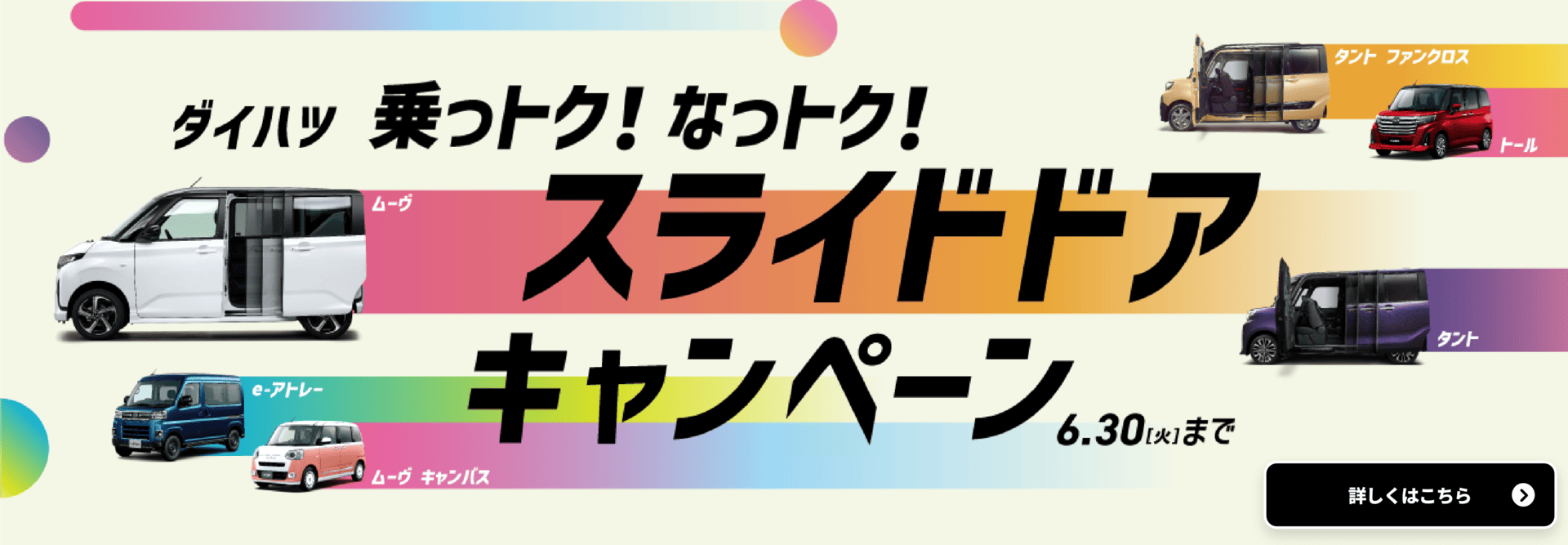 乗っトク！なっトク スライドドアキャンペーン