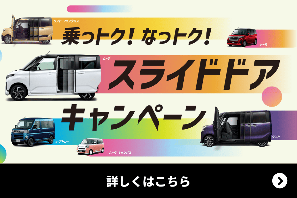 乗っトク！なっトク スライドドアキャンペーン