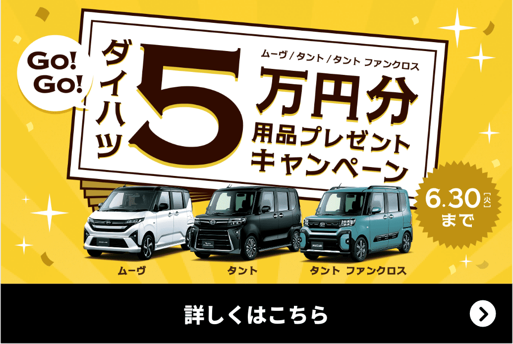 ５万円用品プレゼントキャンペーン