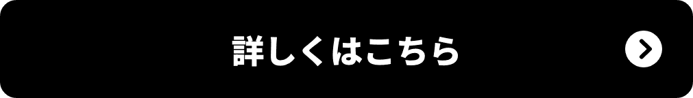 詳しくはこちら
