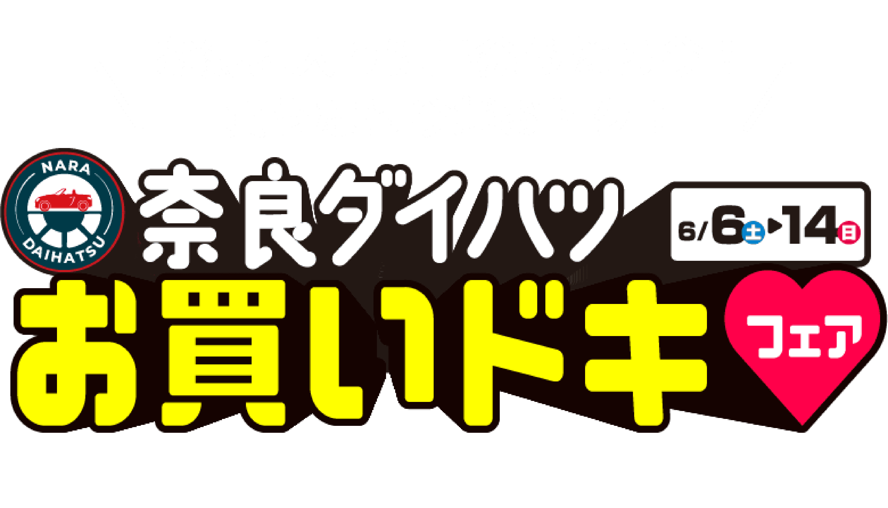 奈良ダイハツお買いドキフェア