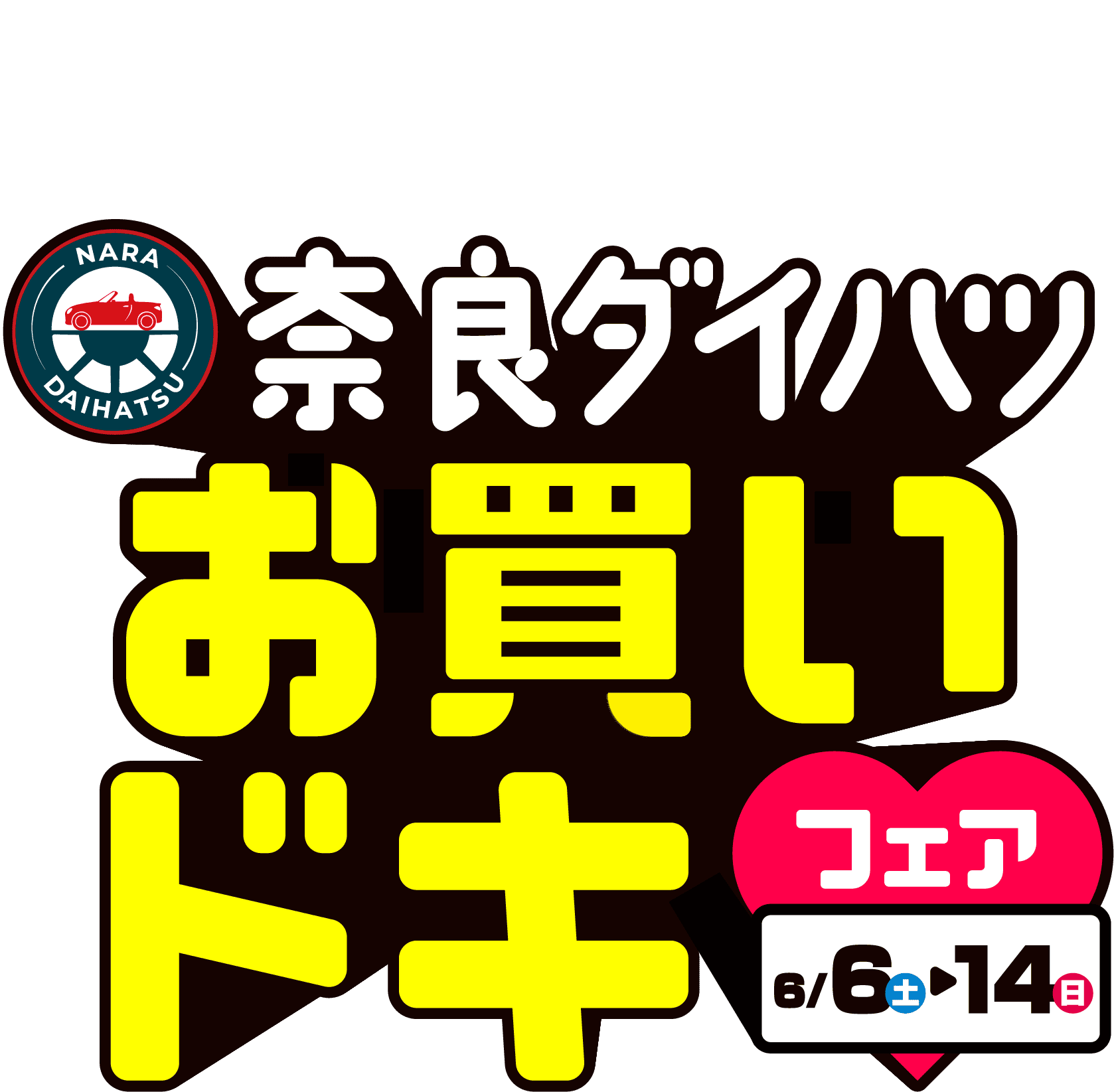 奈良ダイハツお買いドキフェア