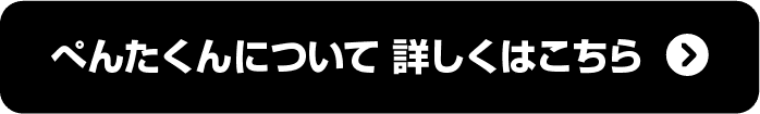ぺんたくんについて詳しくはこちら