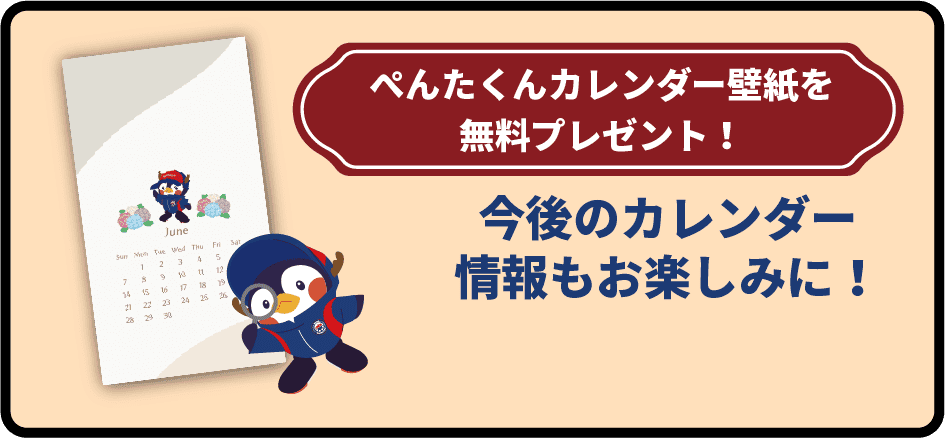 ぺんたくんカレンダー壁紙を無料プレゼント！