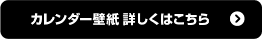 カレンダー壁紙 詳しくはこちら