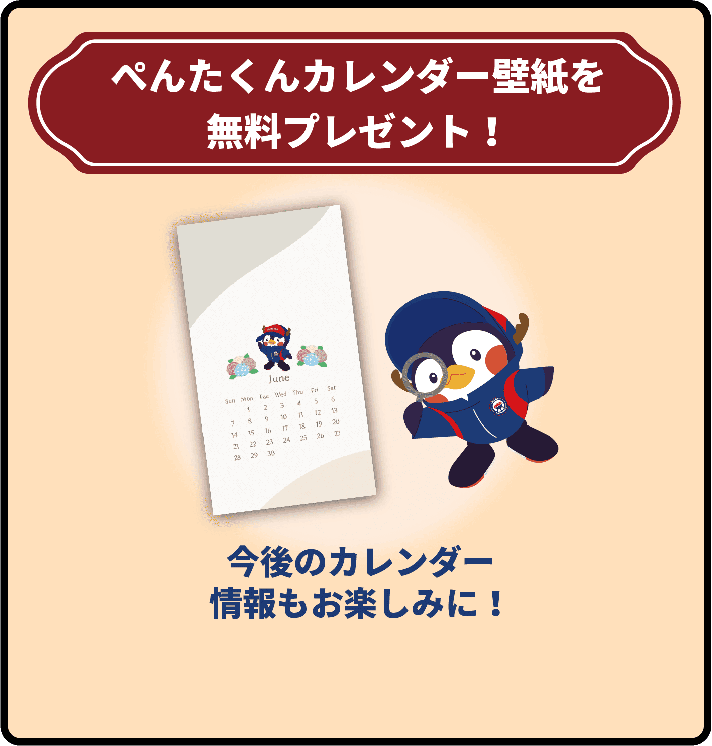 ぺんたくんカレンダー壁紙を無料プレゼント！
