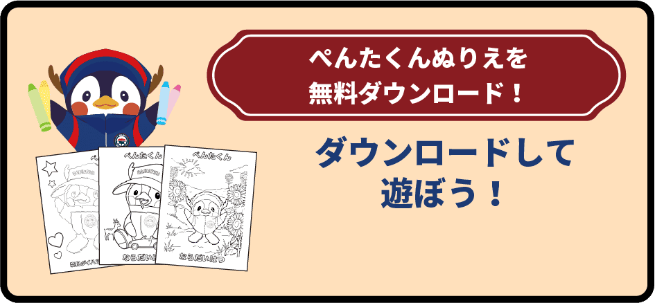ペンタくんぬりえを無料ダウンロード