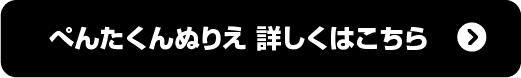 ペンタくんぬりえ 詳しくはこちら