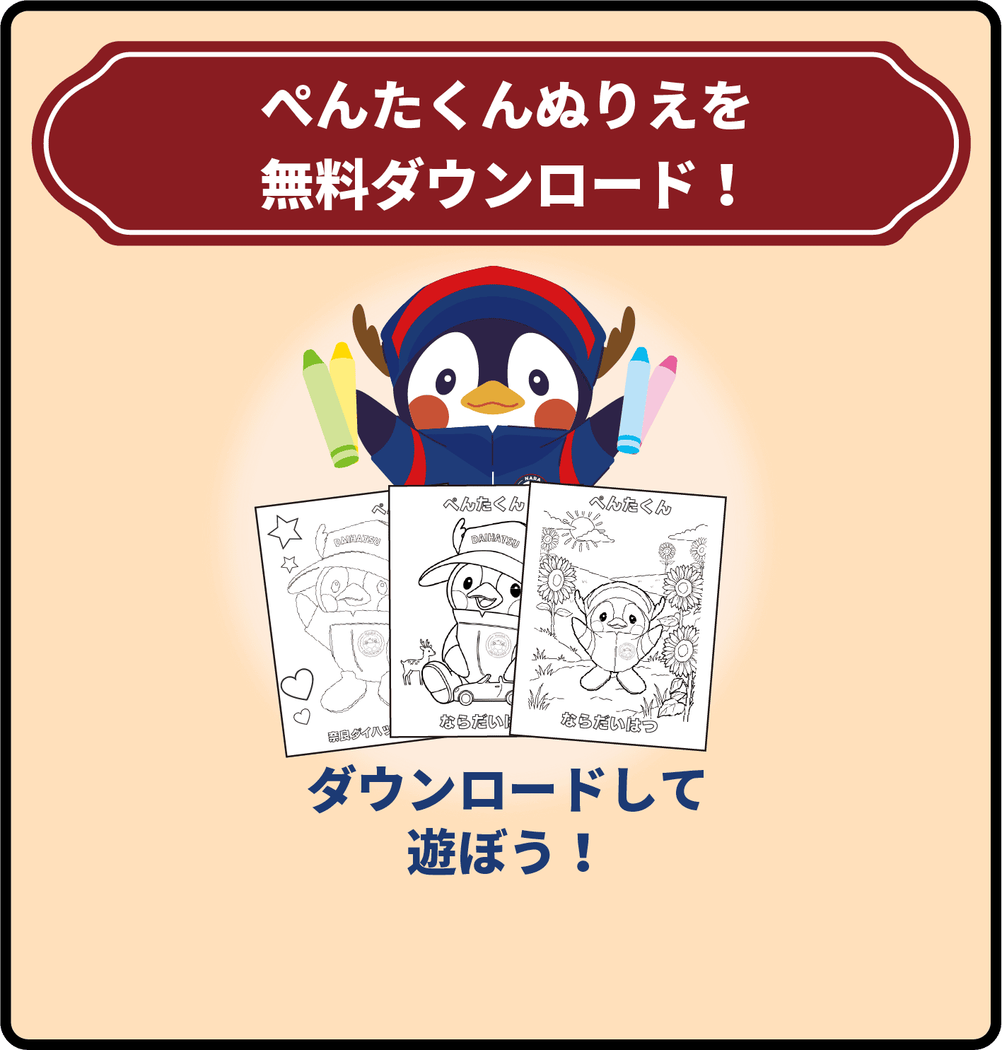ペンタくんぬりえを無料ダウンロード