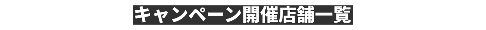 キャンペーン開催店舗一覧