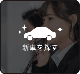 試乗車・展示車検索