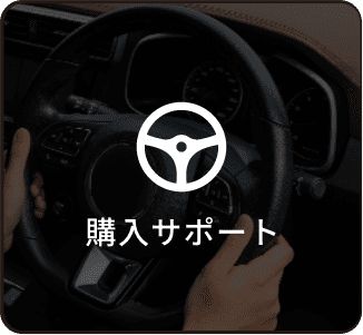 購入サポート