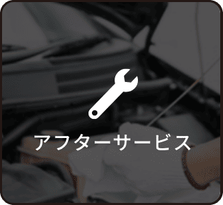 アフターサービス