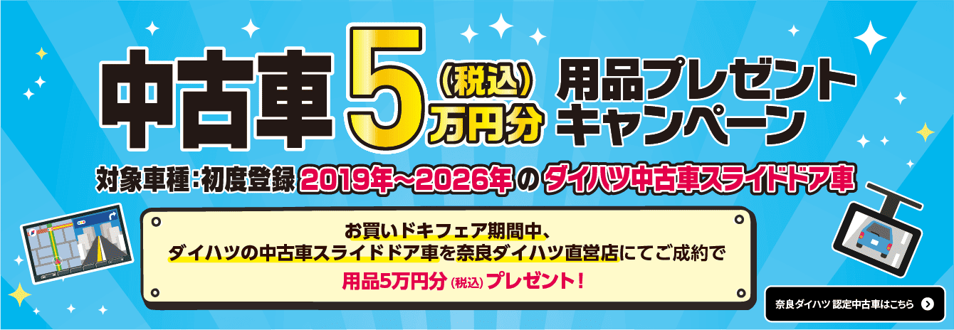 中古車５万円用品プレゼントキャンペーン