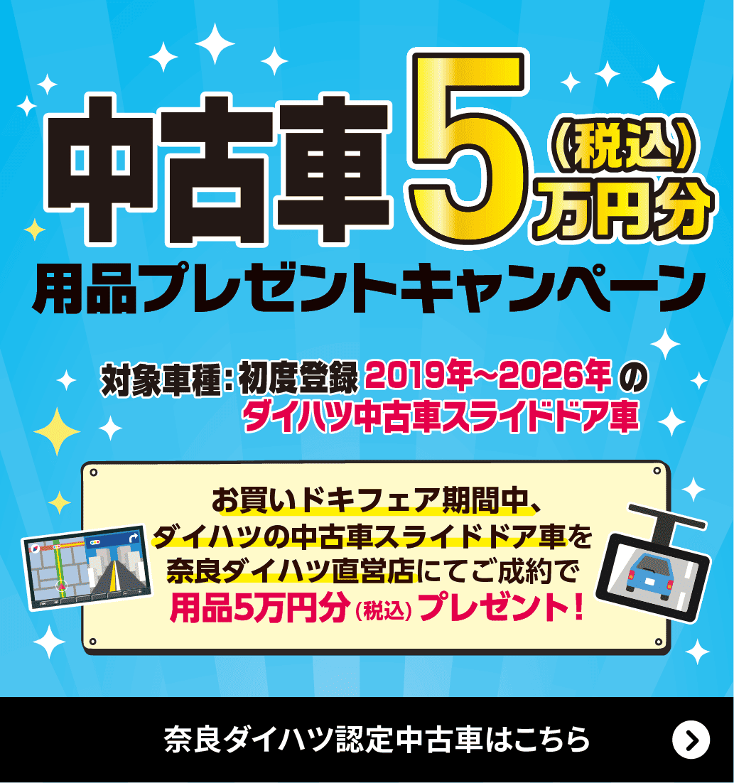 中古車５万円用品プレゼントキャンペーン