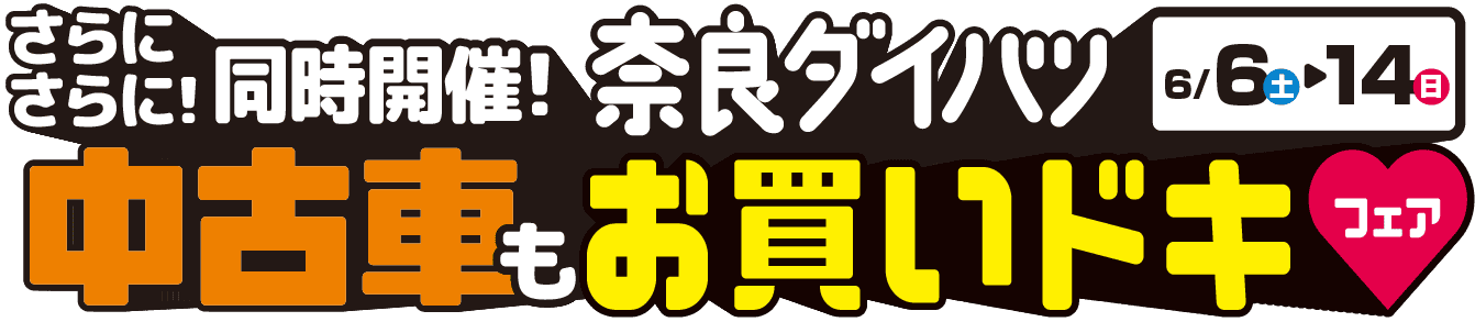 中古車もお買いドキフェア