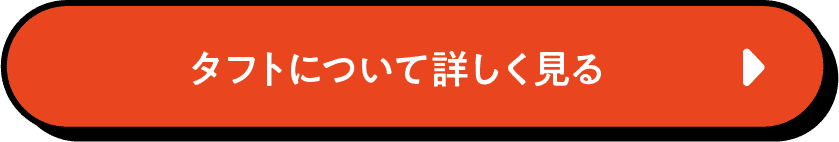 タフト詳しく見る