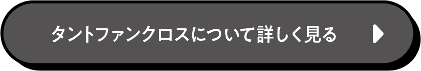タントファンクロスについて詳しく見る