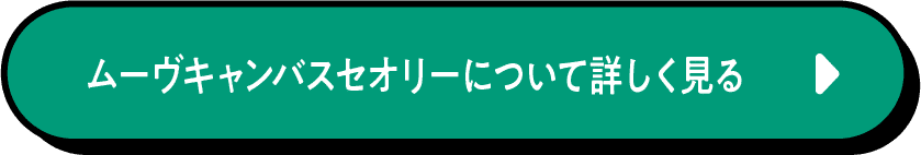 キャンバスセオリー詳しく見る