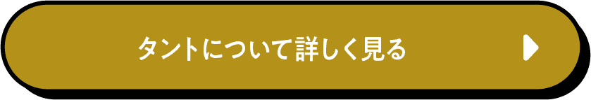 タントについて詳しく見る