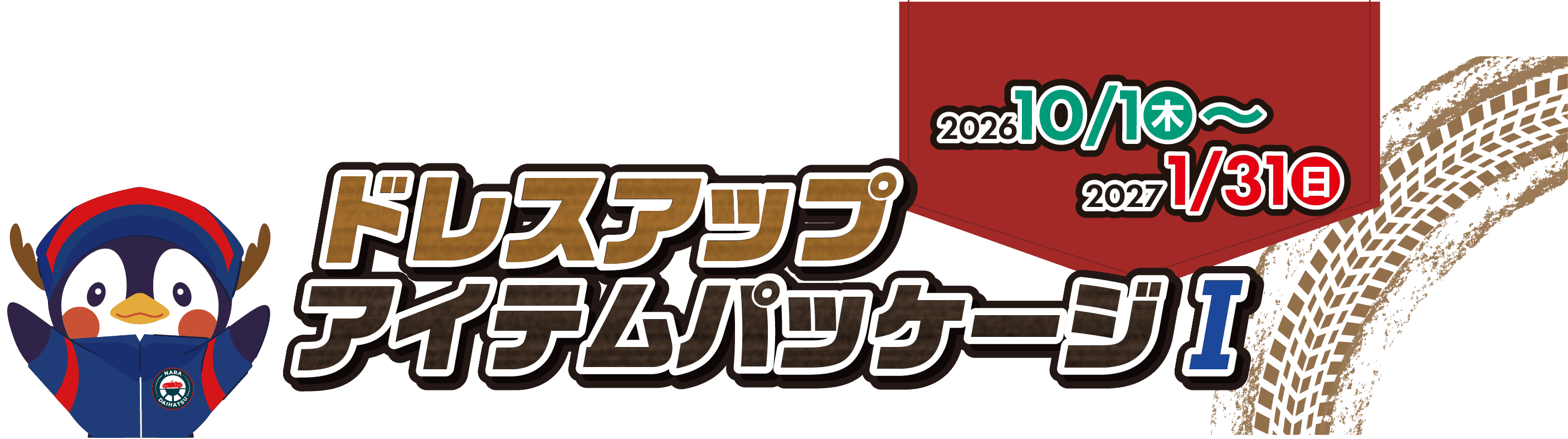 奈良ダイハツのドレスアップアイテムパッケージⅠ 2026 10/1~2027 1/31