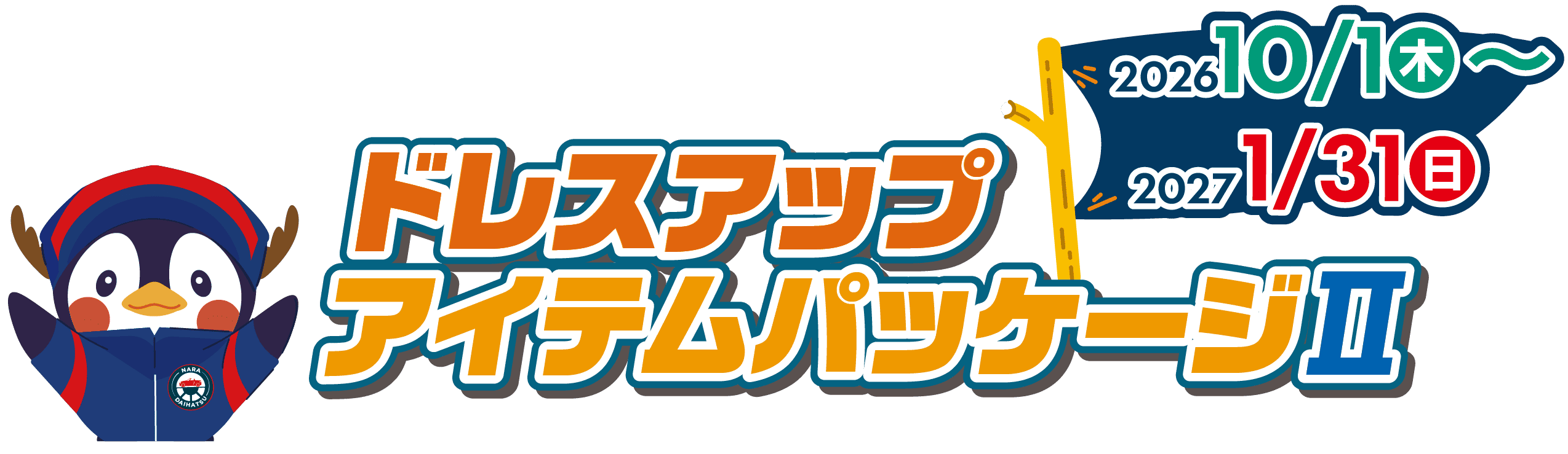 奈良ダイハツのドレスアップアイテムパッケージⅡ 2026 10/1~2027 1/31