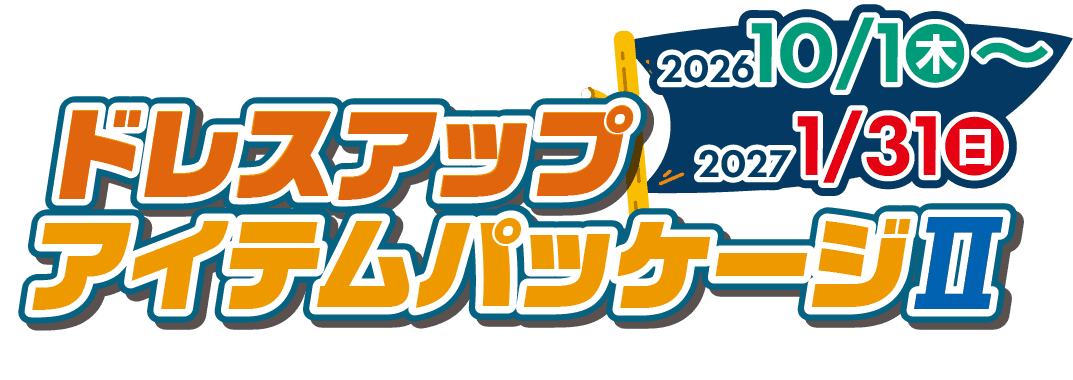 奈良ダイハツのドレスアップアイテムパッケージⅡ 2026 10/1~2027 1/31