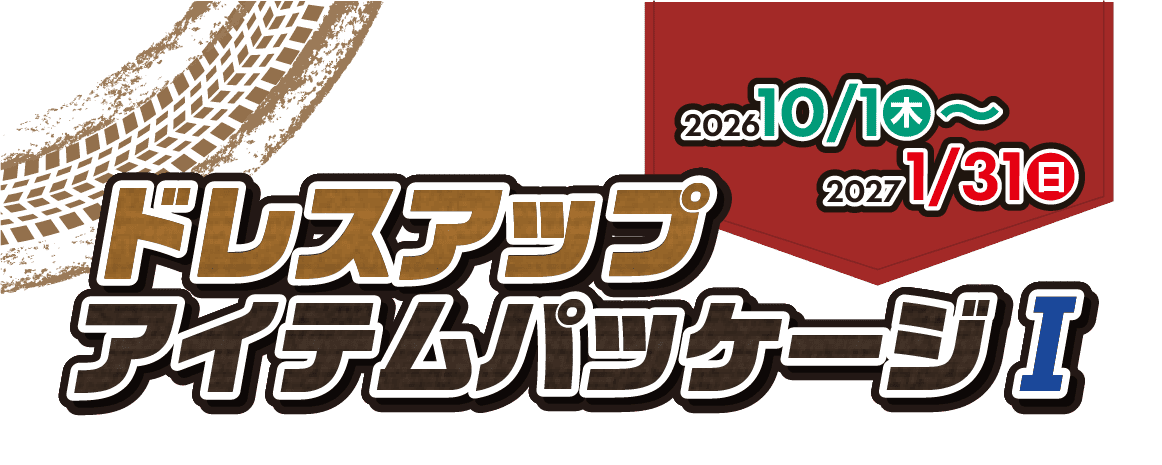 奈良ダイハツのドレスアップアイテムパッケージⅠ 2026 10/1~2027 1/31