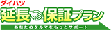 ダイハツ延長保証プラン
